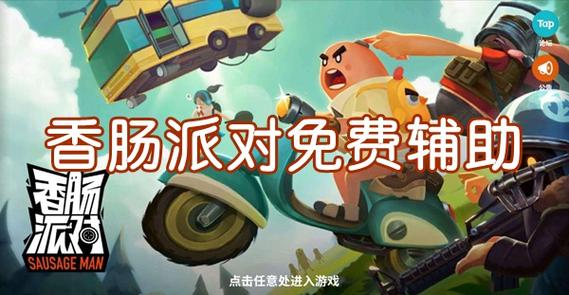香肠派对多功能辅助永久免费未删减