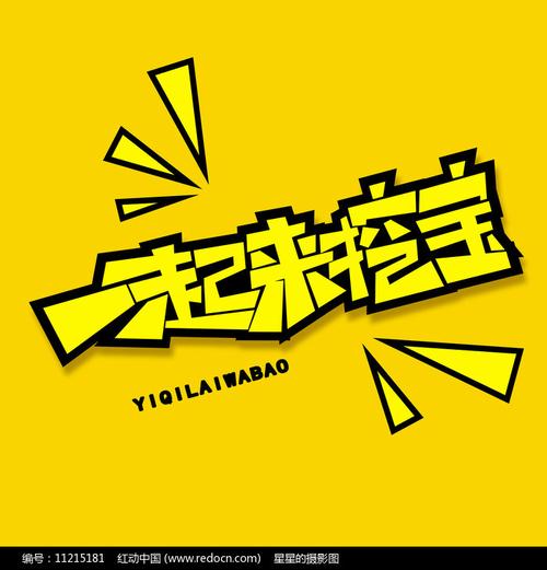 一起来寻宝