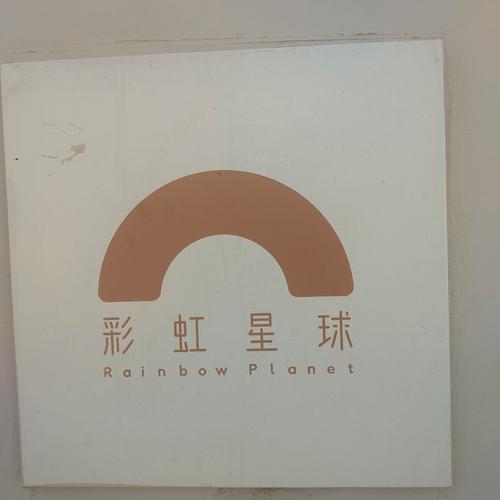彩虹星球