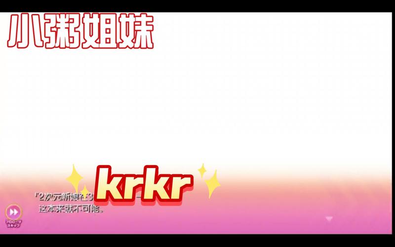 小粥姐妹krkr模拟器