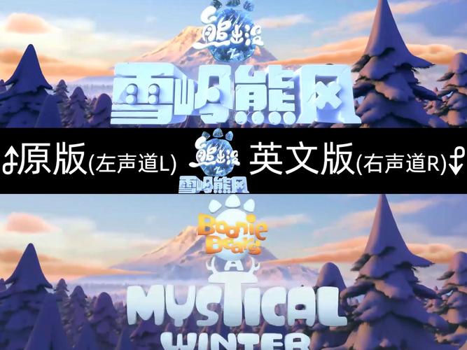 熊出没之雪岭熊风英文版0除树辅助