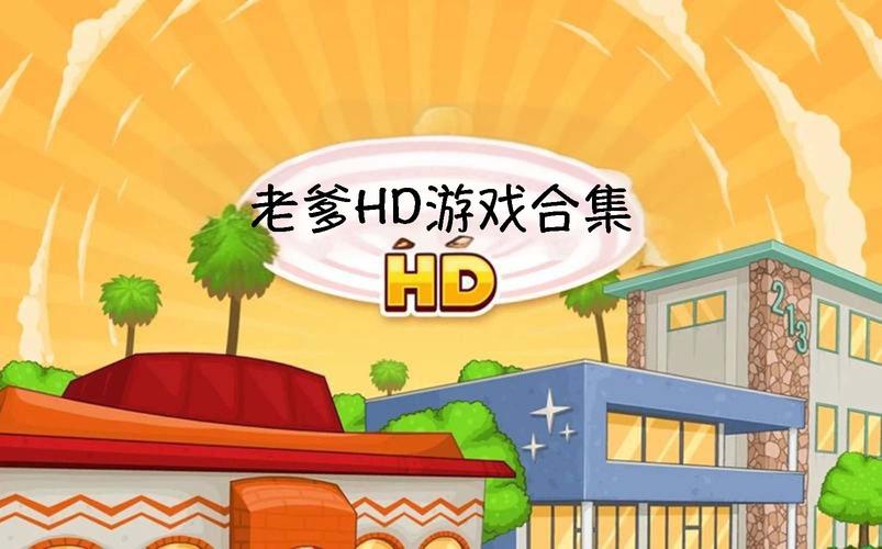 老爹游戏HD版永久免费未删减
