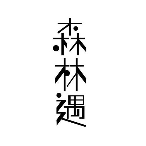 森遇