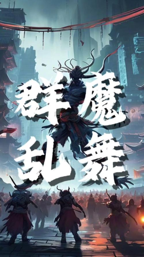 群魔乱舞游戏视频永久免费未删减