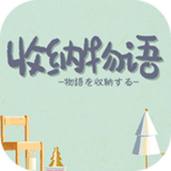 收纳物语免广告最新版