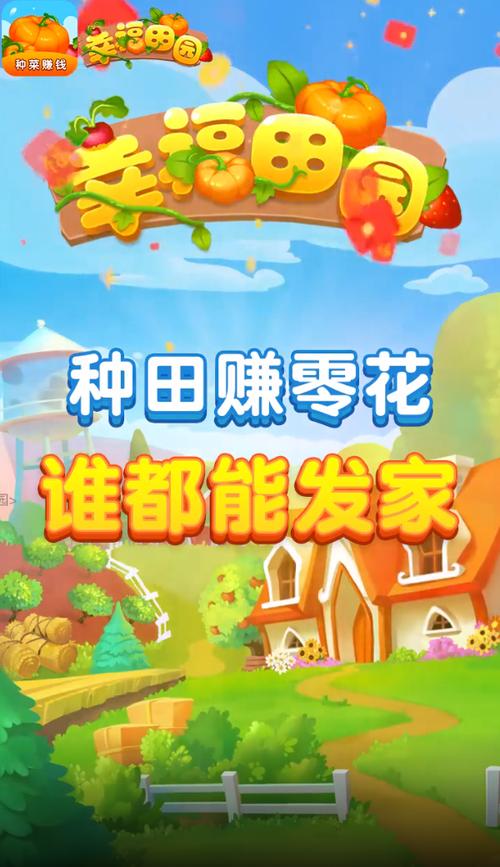 田园幸福生活赚钱软件