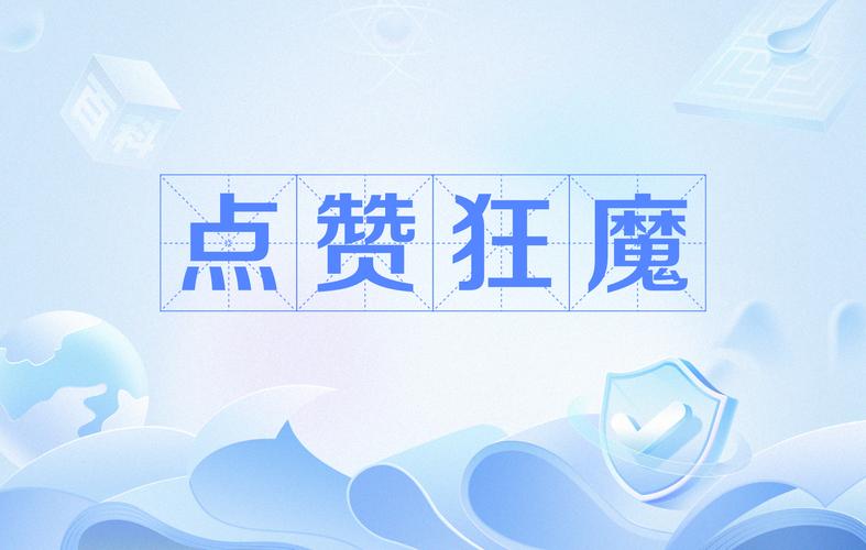 点赞狂魔-版本