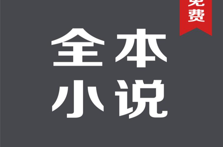 全本免费小说王免费正版