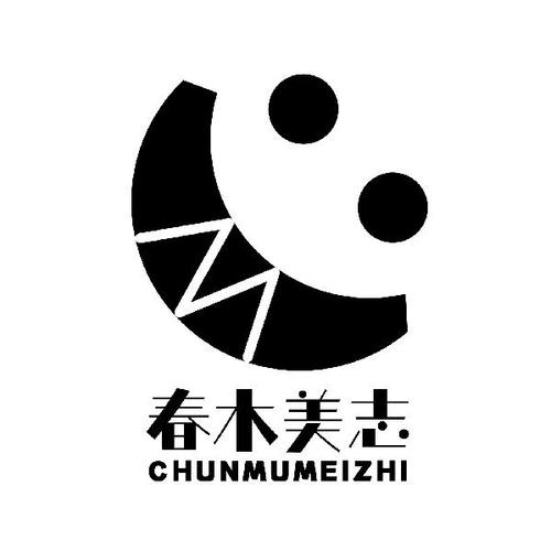 春木漫话
