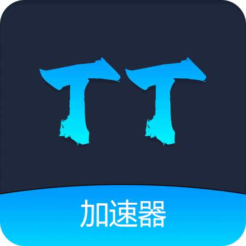 TT加速器2023最新版tt加速器安装