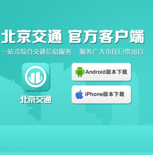 北京交通app官方官网