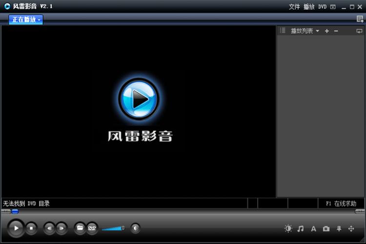 风雷影音播放器安装