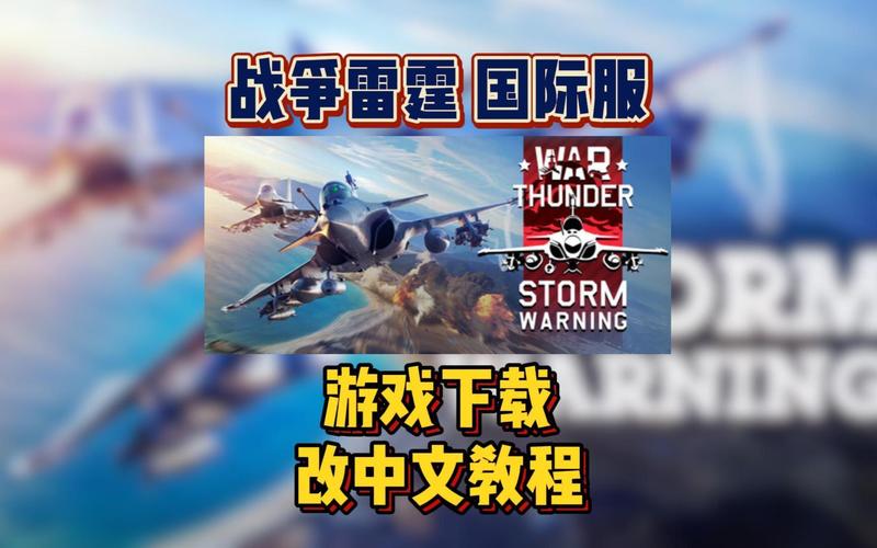 战争雷霆国际服加速器安装