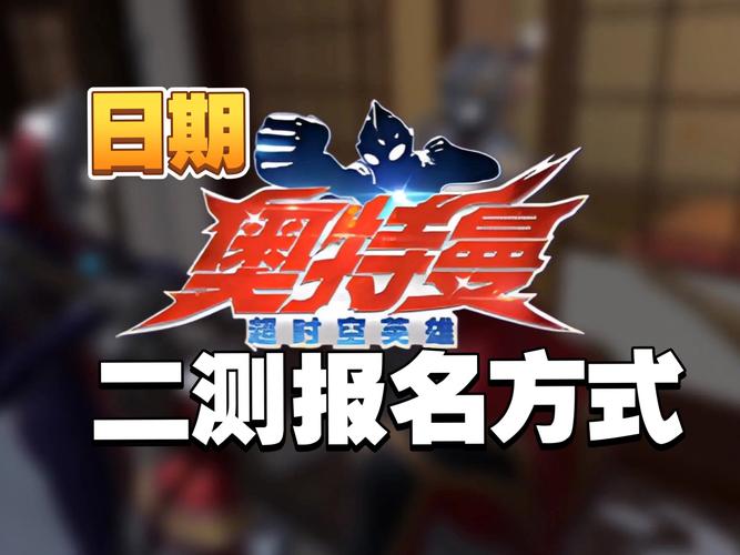 奥特曼超时空英雄测试版