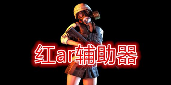 红AR全防免费脚本纯净版
