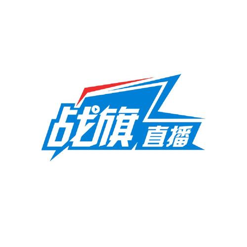 战旗直播现在什么情况