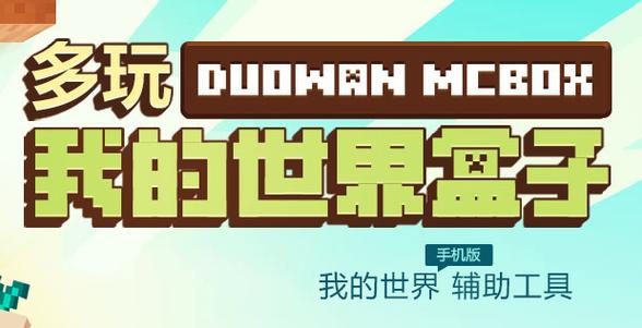 多玩我的世界盒子旧版(多玩我的世界盒子旧版安装)