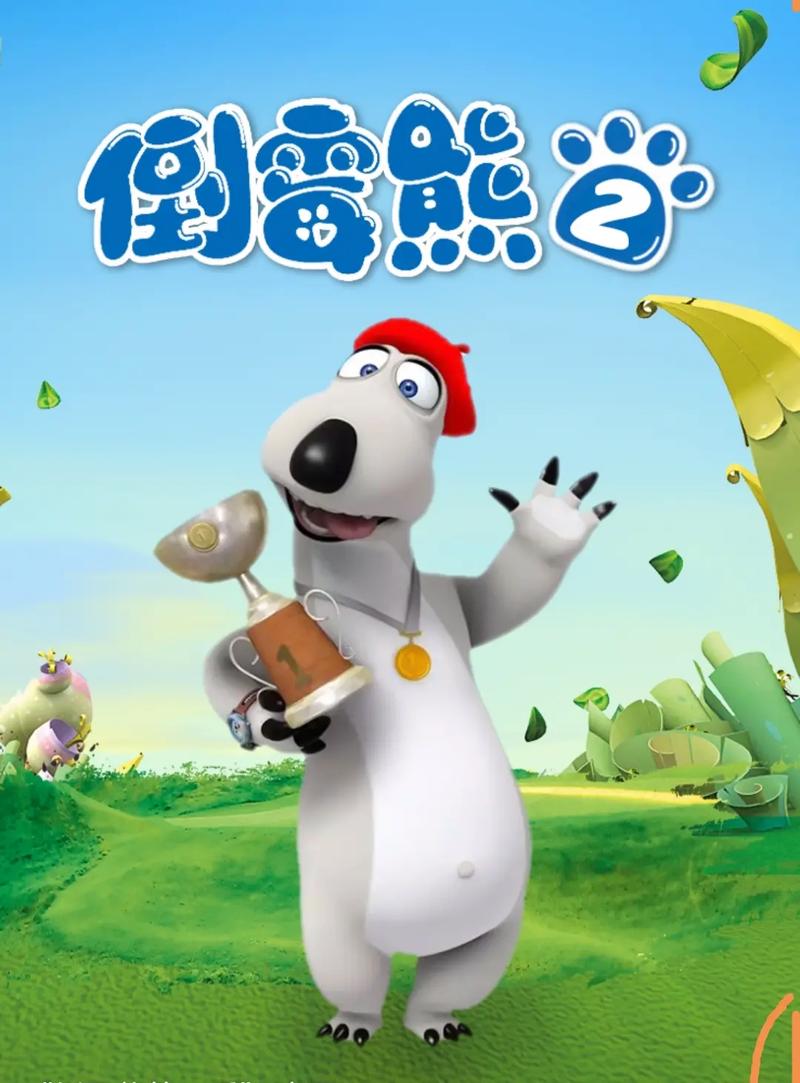 倒霉熊动画片全集观看解锁全部书源
