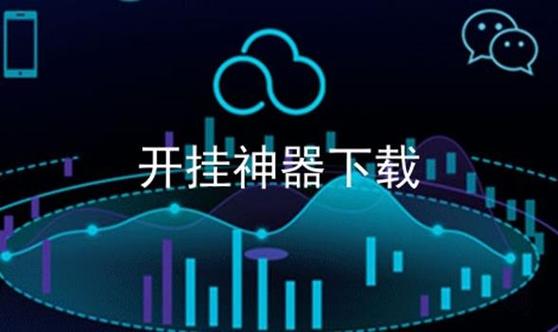 科技开挂器免费免费版截图