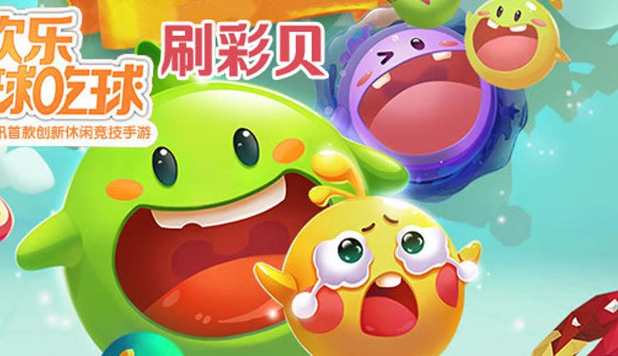 欢乐球吃球彩贝链接