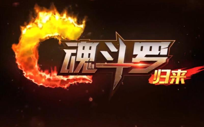 魂斗罗归来修改器