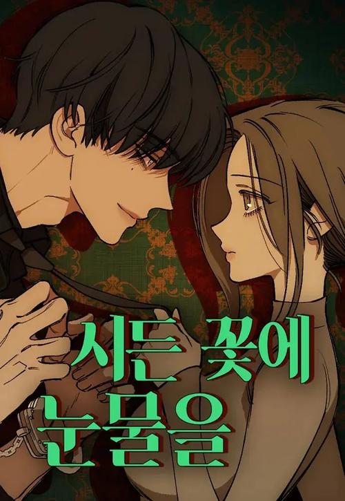 枯萎之花上的眼泪漫画38清爽版