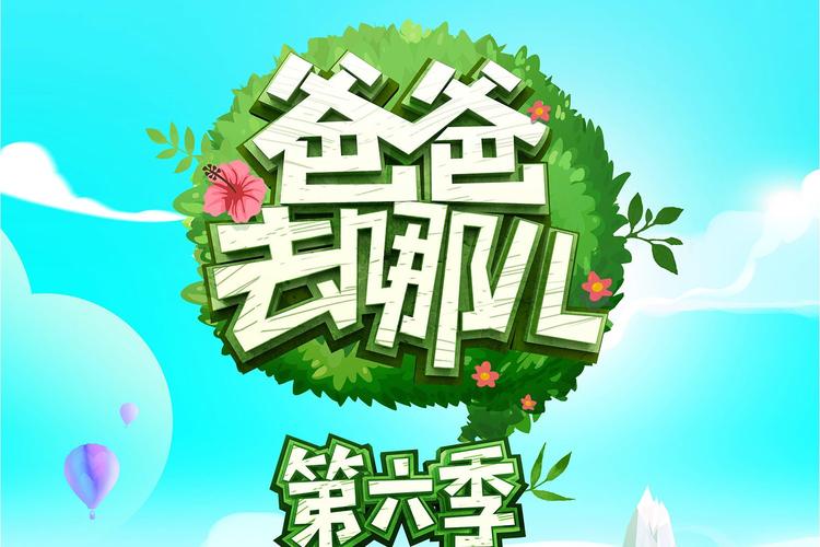 爸爸去哪儿V136