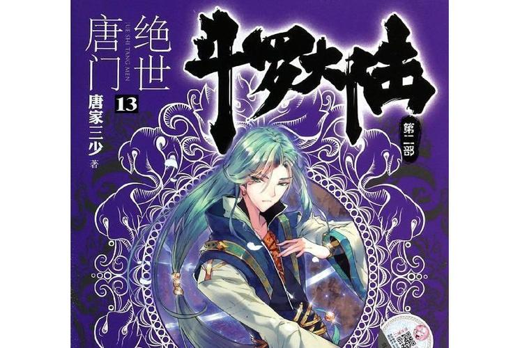 斗罗大陆之绝世唐门第三季动漫男人版