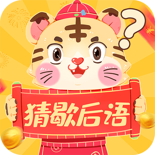 歇后语小状元赚钱免排队