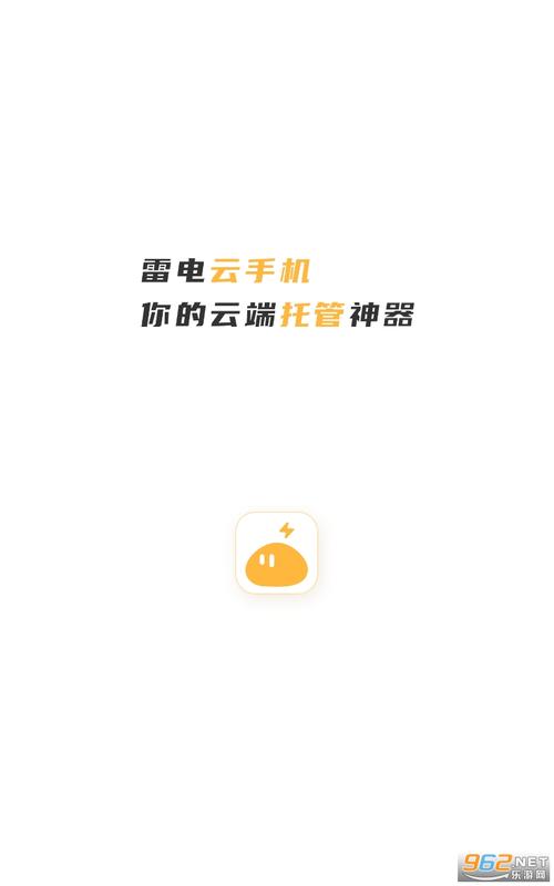 雷电云手机免费版永久使用