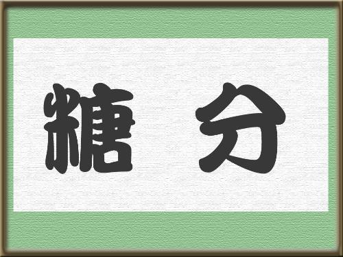 糖分漫画