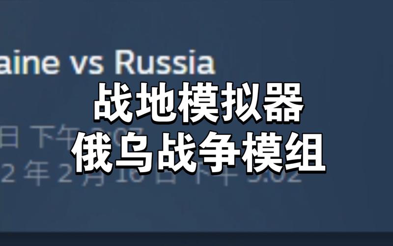 俄乌战争模拟器