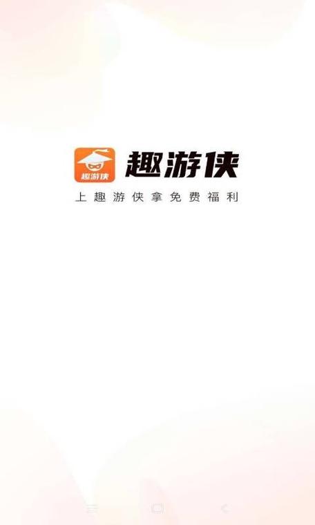 趣游侠版本