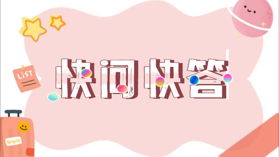 快问快答