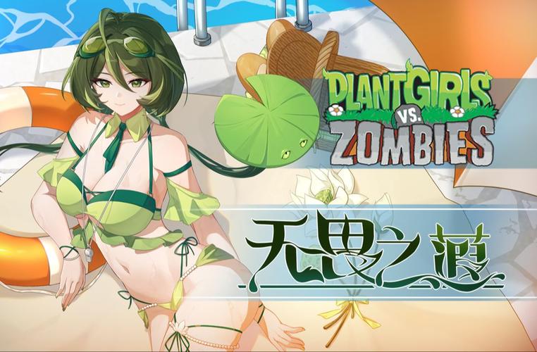 植物大战僵尸娘化版破解版内置菜单流鼻血版本