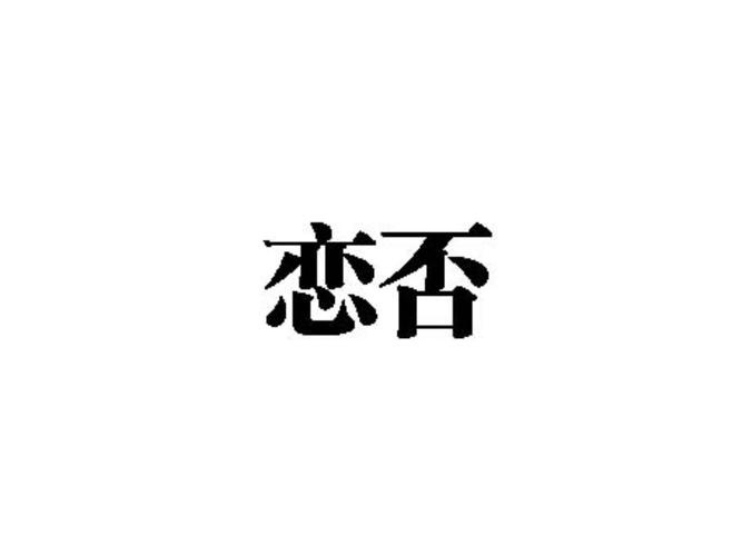 恋否