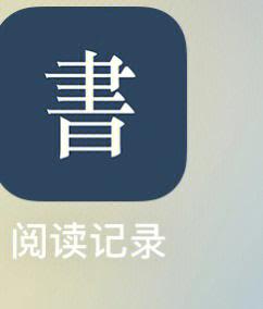 阅读记录