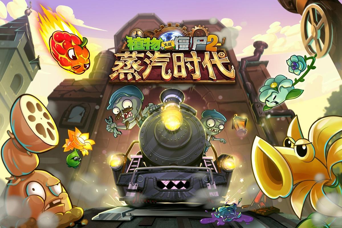 植物大战僵尸2蒸汽时代内购免费永久vip版