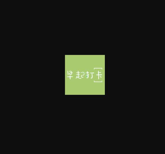 健康爱打卡