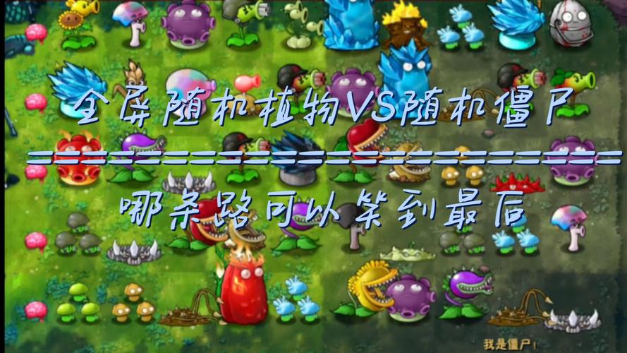 随机植物vs随机僵尸手机在线观看