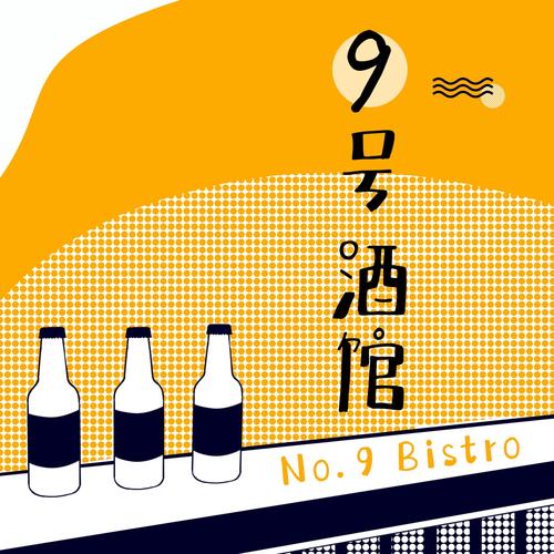 九号酒馆(投稿赚钱)