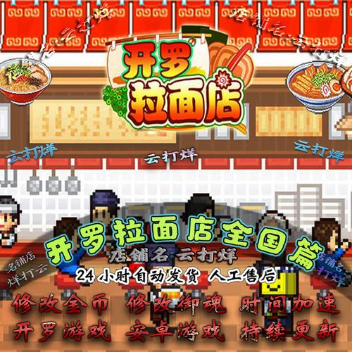 开罗拉面店全国篇内置修改器