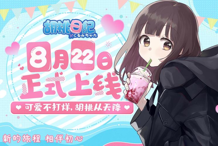 胡桃日记官网精品