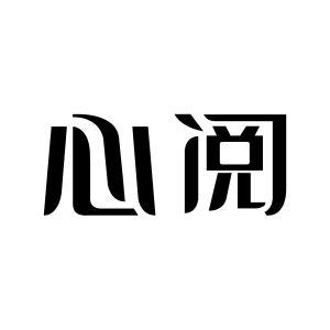 心阅
