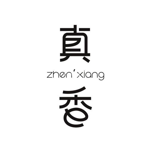 真香一条街
