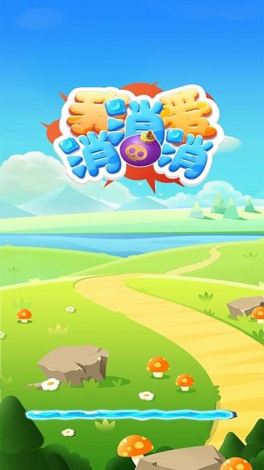 我爱消消消赚钱版最新版
