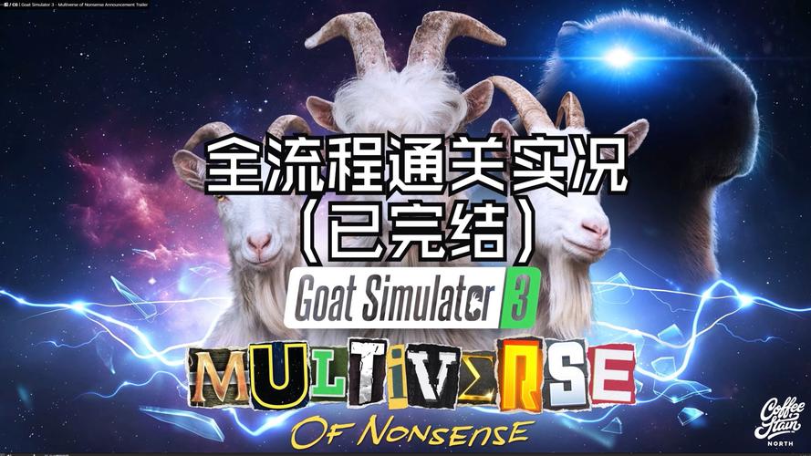 模拟山羊3胡闹多元宇宙安装安卓最新版