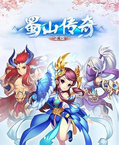 蜀山传奇手游