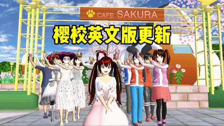 樱校猫咖英文版