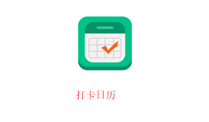 打卡日历赚钱最新版